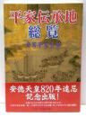 平家伝承地総覧