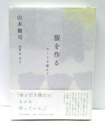 服を作る : モードを超えて
