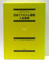 日本アナキズム運動人名事典