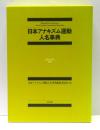 日本アナキズム運動人名事典