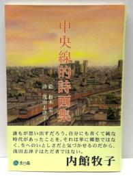 中央線的詩画集