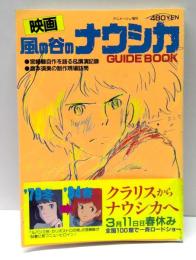映画　「風の谷のナウシカ」GUIDE BOOK