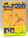 映画　「風の谷のナウシカ」GUIDE BOOK