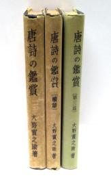 唐詩の鑑賞　正・続・第三篇　全3冊揃