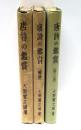 唐詩の鑑賞　正・続・第三篇　全3冊揃