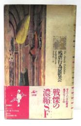 残虐行為展覧会
