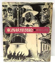 東西妖怪図絵
