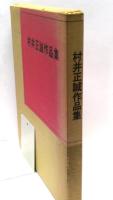 村井正誠作品集