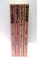 ニーベルンゲンの指環　全4冊揃