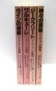 ニーベルンゲンの指環　全4冊揃