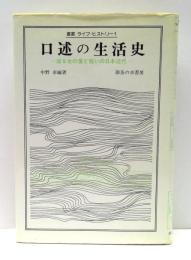 口述の生活史 : 或る女の愛と呪いの日本近代