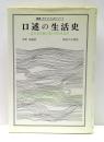口述の生活史 : 或る女の愛と呪いの日本近代