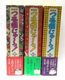 愛蔵版　つる姫じゃ～っ!　全3冊揃