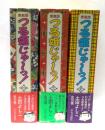 愛蔵版　つる姫じゃ～っ!　全3冊揃