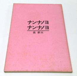 ナンナノヨ　ナンナノヨ