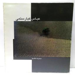 Abbas Kiarostami : Photo Collection　アッバス・キアロスタミ写真集
