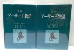 完訳　アーサー王物語　上下揃