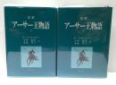 完訳　アーサー王物語　上下揃