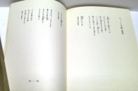 訳詩集　素白なる愛しみ