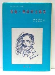 青春・無政府主義者