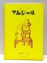 フムジール : 人間にする