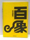 百象