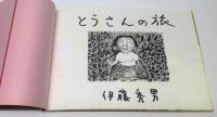 とうさんの旅