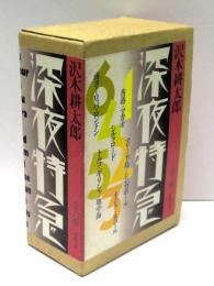 深夜特急　全6冊揃