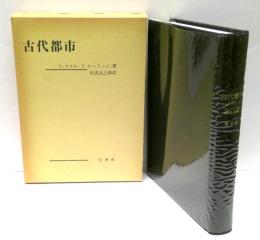 古代都市