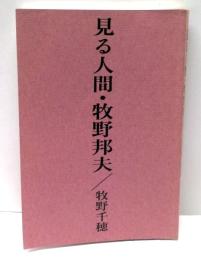 見る人間・牧野邦夫