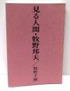 見る人間・牧野邦夫