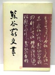 熊谷家文書
