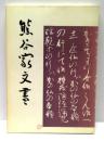 熊谷家文書
