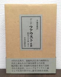 ゲーテ　ファウスト　悲劇　限定版