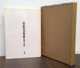 瀧口修造の詩的実験 : 1927-1937