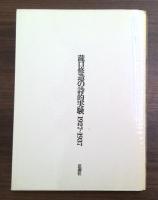 瀧口修造の詩的実験 : 1927-1937