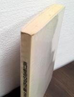 瀧口修造の詩的実験 : 1927-1937