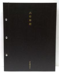 大竹伸朗展　Shinro Ohtake exhibition
