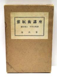 催眠術講座　全6冊揃