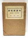 催眠術講座　全6冊揃