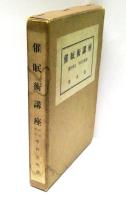 催眠術講座　全6冊揃