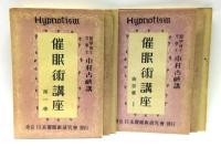 催眠術講座　全6冊揃