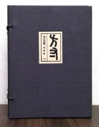 方寸　復刻版　全5巻揃