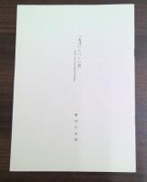 方寸　復刻版　全5巻揃