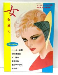 女を描く
