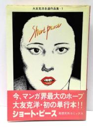 ショート・ピース : 大友克洋自選作品集　1