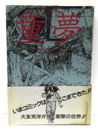 童夢