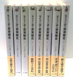 父が子に語る世界歴史　全8冊揃