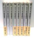 父が子に語る世界歴史　全8冊揃
