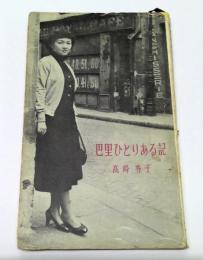 巴里ひとりある記